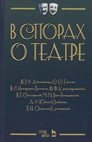Купить В спорах о театре Сборник статей (2 изд.) (УдВСпецЛ) Айхенвальд — Фото №1