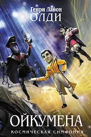 Купить Ойкумена: фантастический роман — Фото №1
