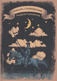 Купить Рыцарь сновидений — Фото №1