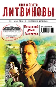 Купить Печальный демон Голливуда : роман — Фото №1