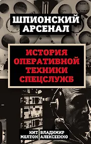 Купить У шпионов на вооружении. История оперативной техники спецслужб — Фото №1