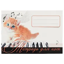 Купить Тетрадь для нот. Рыжий котенок — Фото №1