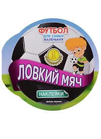 Купить Ловкий мяч — Фото №1