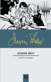 Купить Богач, бедняк — Фото №1