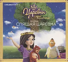 Купить Журнал "Царевны-Юные волшебницы", Спецвыпуск №2, июнь - август 2020 г. Царевны. Спящая царевна. История — Фото №1
