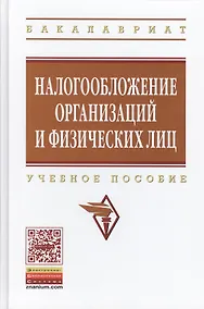 Купить Налогообложение организаций и физических лиц: Учебное пособие / 8-е изд., испр. и доп. — Фото №1