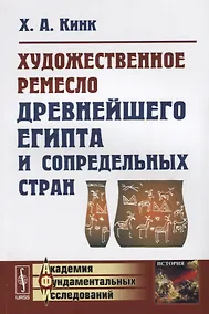 Купить Художественное ремесло древнейшего Египта и сопредельных стран — Фото №1