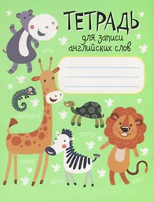 Купить Тетрадь для записи английских слов — Фото №1