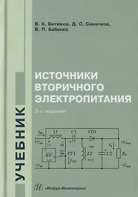 Купить Источники вторичного электропитания. Учебник — Фото №1