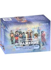 Купить Метафорические ассоциативные карты “Отражение”. Метафора взаимодействия с собой и миром — Фото №1