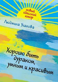Купить Хорошо быть дураком, умным и красивым — Фото №1