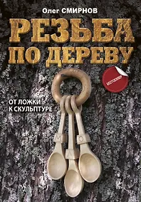 Купить Резьба по дереву. От ложки к скульптуре — Фото №1