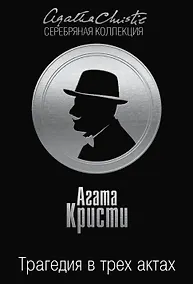 Купить Трагедия в трех актах — Фото №1