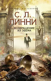 Купить Возвращение из Эдема — Фото №1