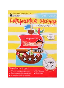Купить Открытка-шейкер «Морское путешествие», набор для создания, 11×15см 2820291 — Фото №1