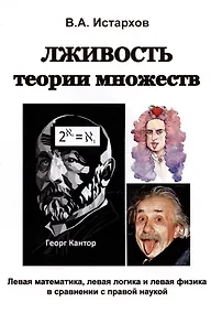 Купить Лживость теории множеств — Фото №1