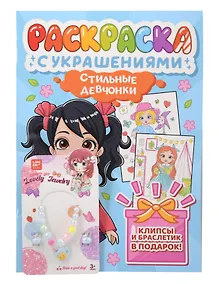 Купить Стильные девчонки. Раскраска с украшениями — Фото №1