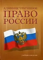 Купить Административное право России. Общая часть: Учебник для вузов — Фото №1