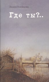 Купить Где ты? — Фото №1