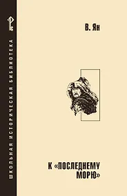 Купить К «последнему морю». — Фото №1