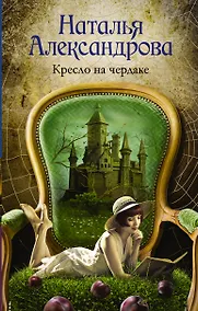 Купить Кресло на чердаке — Фото №1