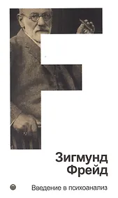 Купить Собрание сочинений. Том 1. Введение в психоанализ — Фото №1