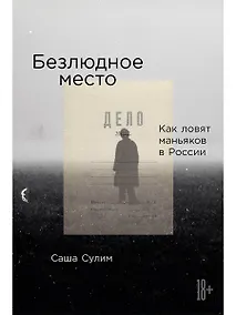 Купить Безлюдное место: Как ловят маньяков в России — Фото №1