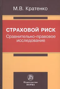 Купить Страховой риск: сравнительно-правовое исследование — Фото №1