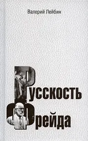 Купить Русскость Фрейда — Фото №1