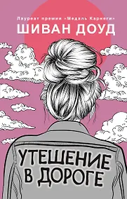 Купить Утешение в дороге — Фото №1