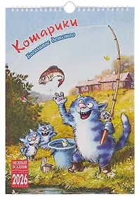 Купить Календарь 2026г 230*335 "Босолапое детство" настенный, на спирали — Фото №1