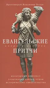 Купить Евангельские притчи вчера и сегодня. Культурный контекст, толкования святых отцов, исторические свидетельства — Фото №1