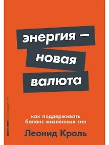 Купить Энергия — новая валюта: Как  поддерживать баланс жизненных сил — Фото №1