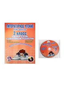 Купить Литературное чтение. По УМК "Школа 2100". 2 класс. Рабочая тетрадь с электронным приложением (+CD) — Фото №1