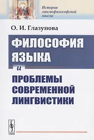 Купить Философия языка и проблемы современной лингвистики — Фото №1
