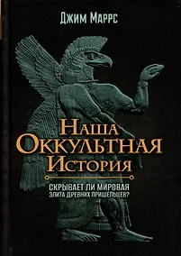 Купить Наша оккультная история. Скрывает ли мировая элита древних пришельцев? — Фото №1