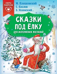 Купить Сказки под ёлку. Для исполнения желаний — Фото №1