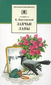 Купить Заячьи лапы (рассказы и повести) — Фото №1