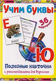 Купить Полезные карточки Учим буквы — Фото №1