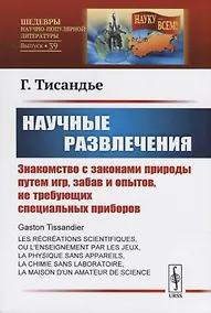 Купить Научные развлечения. Знакомство с законами природы путем игр, забав и опытов, не требующих специальных приборов — Фото №1