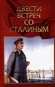 Купить Двести встреч со Сталиным (по страницам воспоминаний его современников). Книга вторая — Фото №1