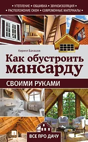 Купить Как обустроить мансарду своими руками — Фото №1