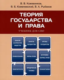 Купить Теория государства и права. Учебник для СПО — Фото №1