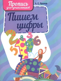 Купить Пишем цифры — Фото №1