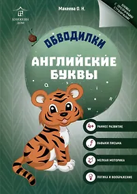 Купить Обводилки. Английские буквы — Фото №1