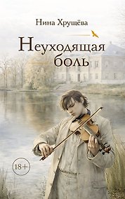 Купить Неуходящая боль — Фото №1