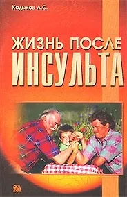 Купить Жизнь после инсульта (мягк). Кадыков А. (Миклош) — Фото №1