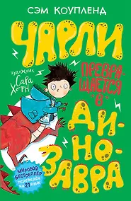 Купить Чарли превращается в динозавра! — Фото №1