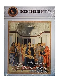 Купить Пьеро делла Франческа. Всемирный музей — Фото №1