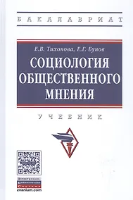 Купить Социология общественного мнения : учебник — Фото №1